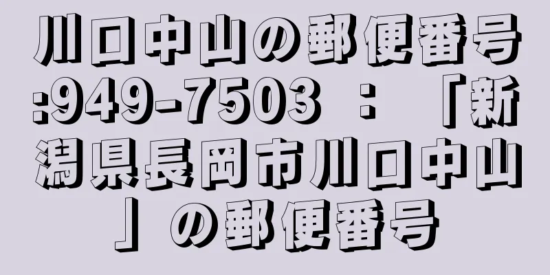 川口中山の郵便番号:949-7503 ： 「新潟県長岡市川口中山」の郵便番号