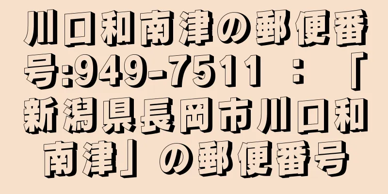 川口和南津の郵便番号:949-7511 ： 「新潟県長岡市川口和南津」の郵便番号