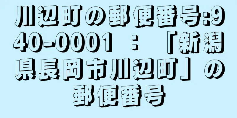 川辺町の郵便番号:940-0001 ： 「新潟県長岡市川辺町」の郵便番号