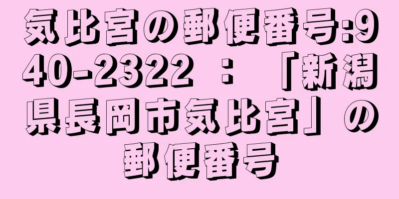 気比宮の郵便番号:940-2322 ： 「新潟県長岡市気比宮」の郵便番号