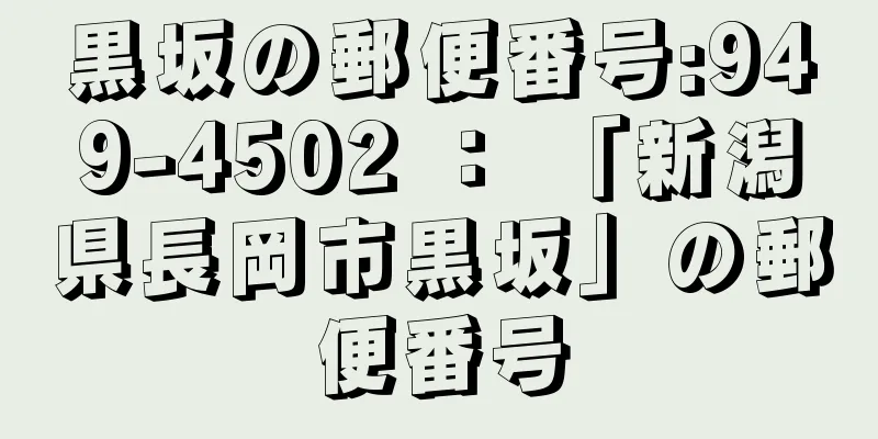 黒坂の郵便番号:949-4502 ： 「新潟県長岡市黒坂」の郵便番号