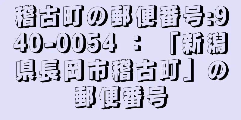 稽古町の郵便番号:940-0054 ： 「新潟県長岡市稽古町」の郵便番号