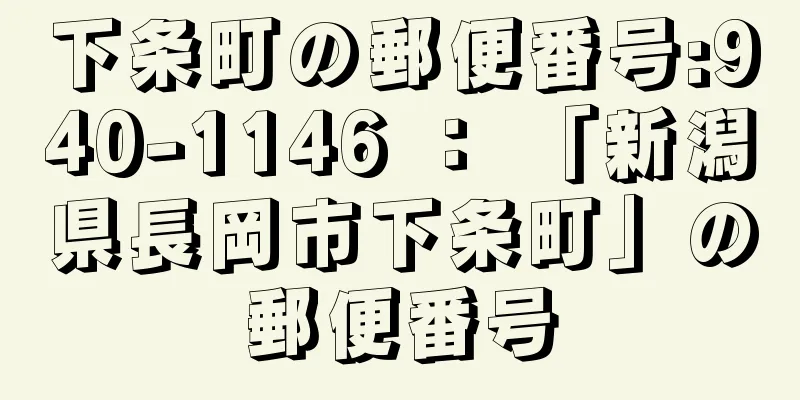 下条町の郵便番号:940-1146 ： 「新潟県長岡市下条町」の郵便番号