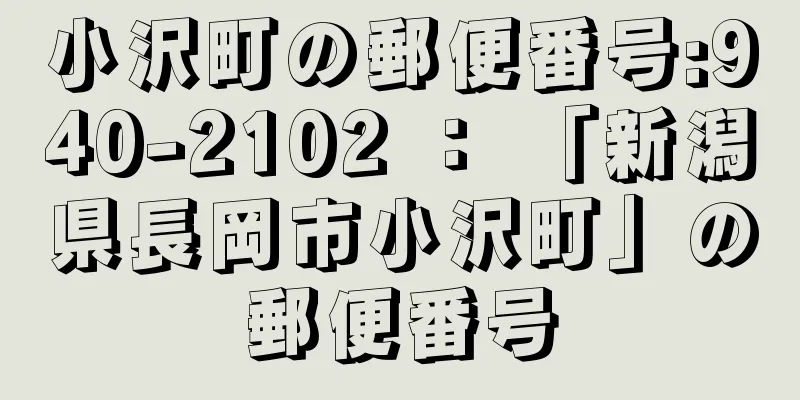 小沢町の郵便番号:940-2102 ： 「新潟県長岡市小沢町」の郵便番号