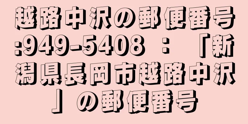 越路中沢の郵便番号:949-5408 ： 「新潟県長岡市越路中沢」の郵便番号