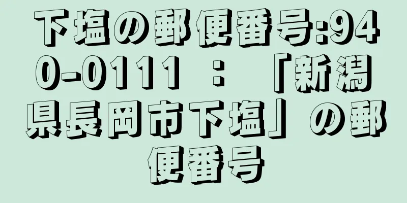 下塩の郵便番号:940-0111 ： 「新潟県長岡市下塩」の郵便番号