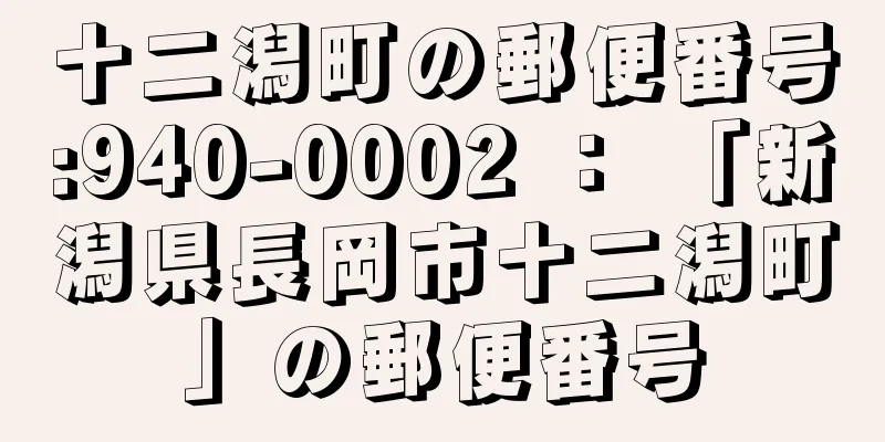 十二潟町の郵便番号:940-0002 ： 「新潟県長岡市十二潟町」の郵便番号