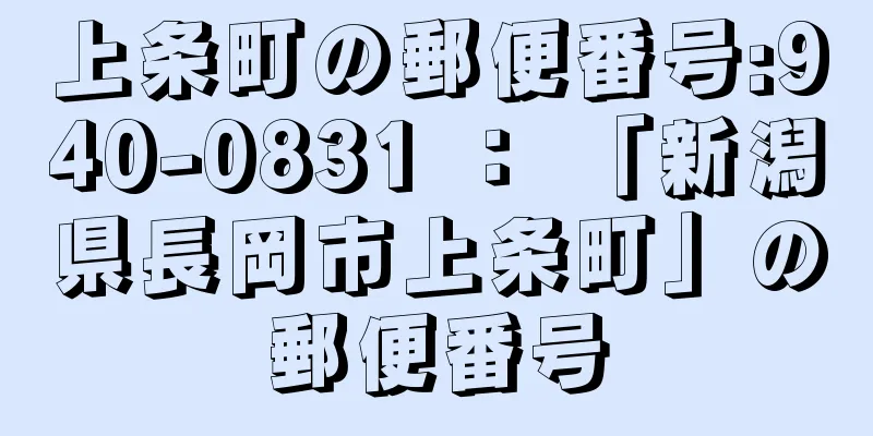 上条町の郵便番号:940-0831 ： 「新潟県長岡市上条町」の郵便番号