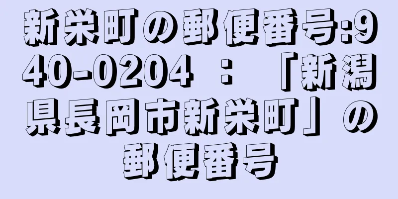 新栄町の郵便番号:940-0204 ： 「新潟県長岡市新栄町」の郵便番号