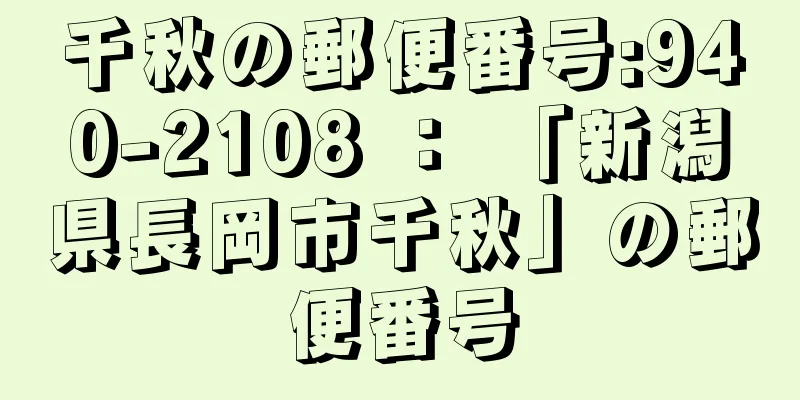 千秋の郵便番号:940-2108 ： 「新潟県長岡市千秋」の郵便番号
