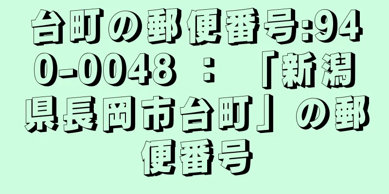 台町の郵便番号:940-0048 ： 「新潟県長岡市台町」の郵便番号