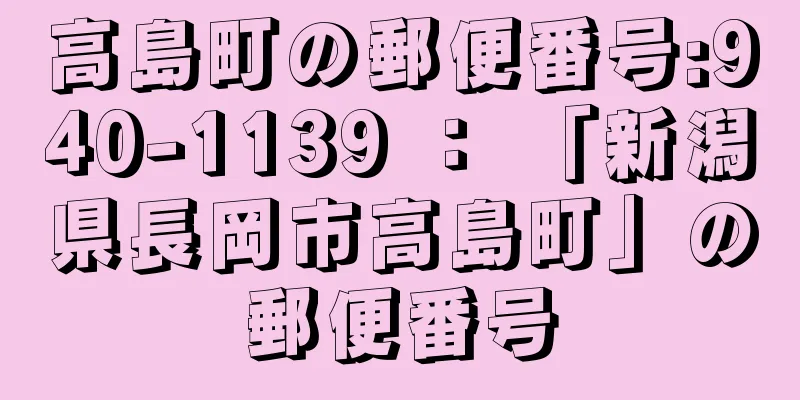 高島町の郵便番号:940-1139 ： 「新潟県長岡市高島町」の郵便番号