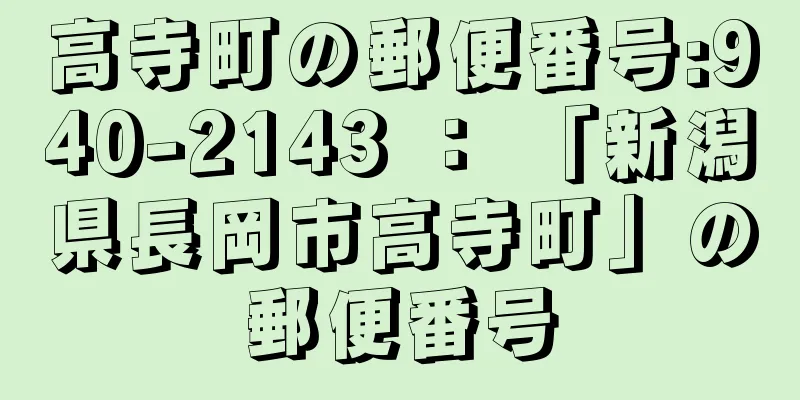 高寺町の郵便番号:940-2143 ： 「新潟県長岡市高寺町」の郵便番号