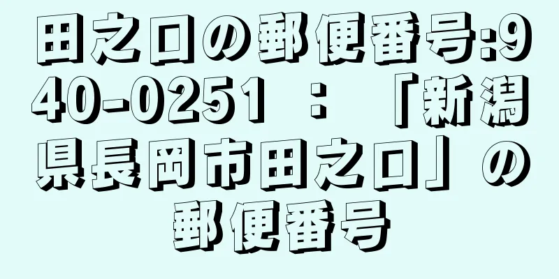 田之口の郵便番号:940-0251 ： 「新潟県長岡市田之口」の郵便番号