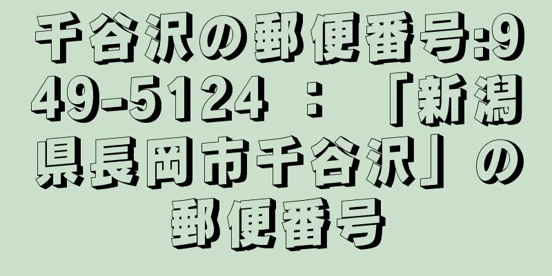 千谷沢の郵便番号:949-5124 ： 「新潟県長岡市千谷沢」の郵便番号