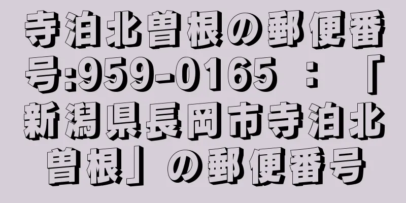 寺泊北曽根の郵便番号:959-0165 ： 「新潟県長岡市寺泊北曽根」の郵便番号