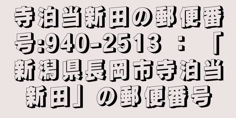 寺泊当新田の郵便番号:940-2513 ： 「新潟県長岡市寺泊当新田」の郵便番号