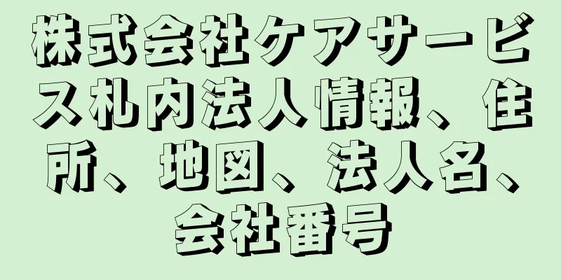株式会社ケアサービス札内法人情報、住所、地図、法人名、会社番号