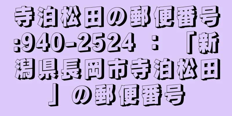 寺泊松田の郵便番号:940-2524 ： 「新潟県長岡市寺泊松田」の郵便番号