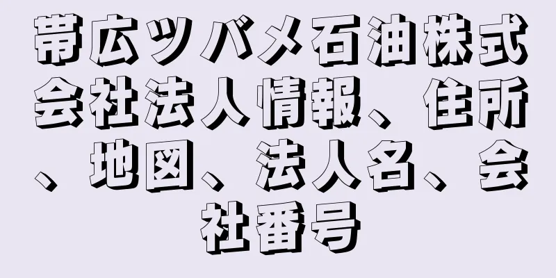 帯広ツバメ石油株式会社法人情報、住所、地図、法人名、会社番号