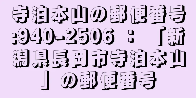 寺泊本山の郵便番号:940-2506 ： 「新潟県長岡市寺泊本山」の郵便番号