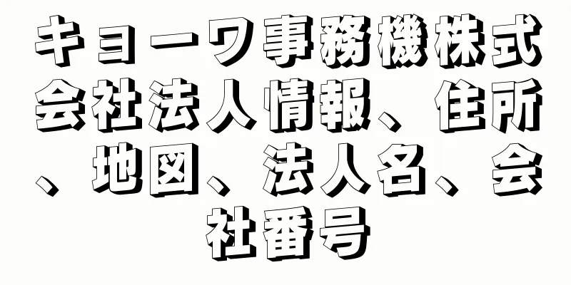 キョーワ事務機株式会社法人情報、住所、地図、法人名、会社番号