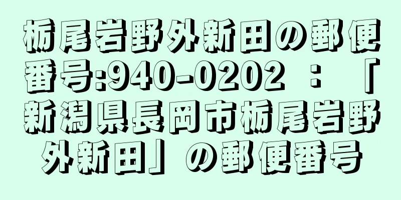 栃尾岩野外新田の郵便番号:940-0202 ： 「新潟県長岡市栃尾岩野外新田」の郵便番号