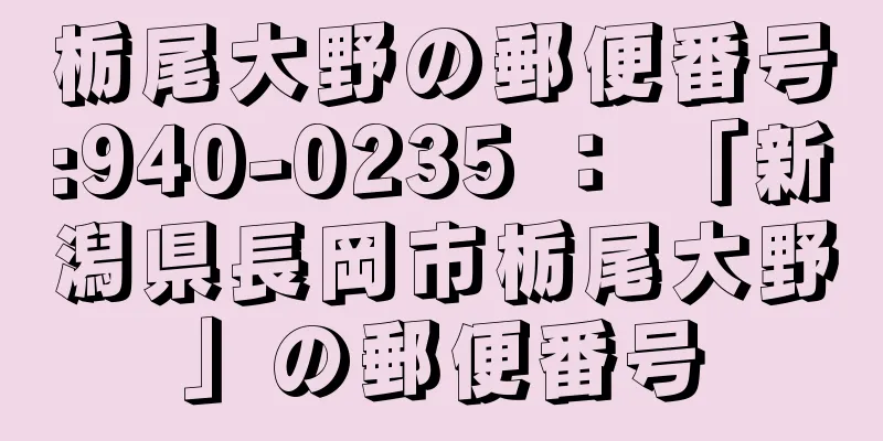 栃尾大野の郵便番号:940-0235 ： 「新潟県長岡市栃尾大野」の郵便番号