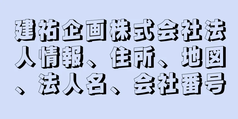 建祐企画株式会社法人情報、住所、地図、法人名、会社番号