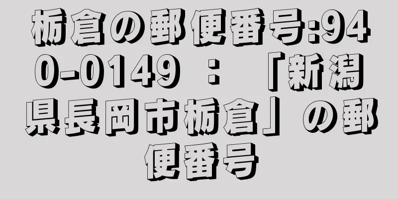 栃倉の郵便番号:940-0149 ： 「新潟県長岡市栃倉」の郵便番号