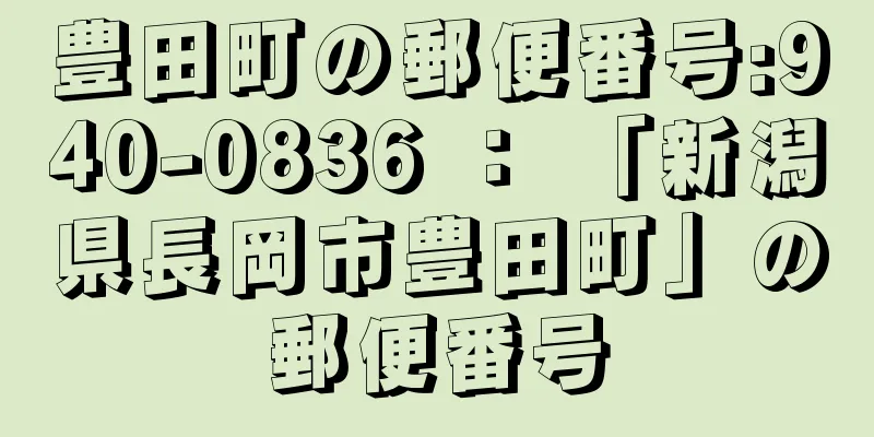 豊田町の郵便番号:940-0836 ： 「新潟県長岡市豊田町」の郵便番号