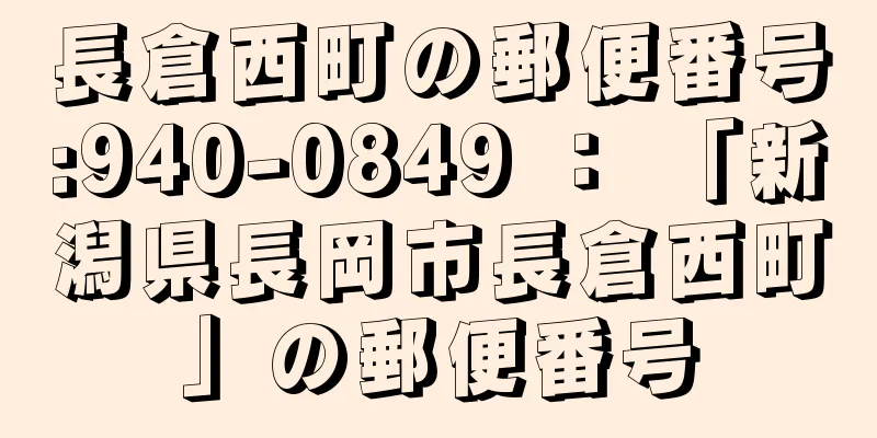 長倉西町の郵便番号:940-0849 ： 「新潟県長岡市長倉西町」の郵便番号