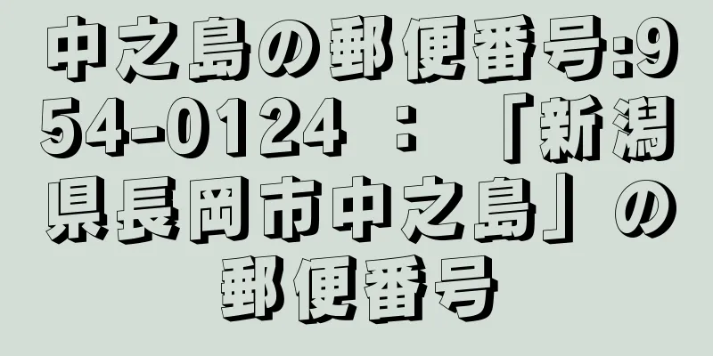 中之島の郵便番号:954-0124 ： 「新潟県長岡市中之島」の郵便番号
