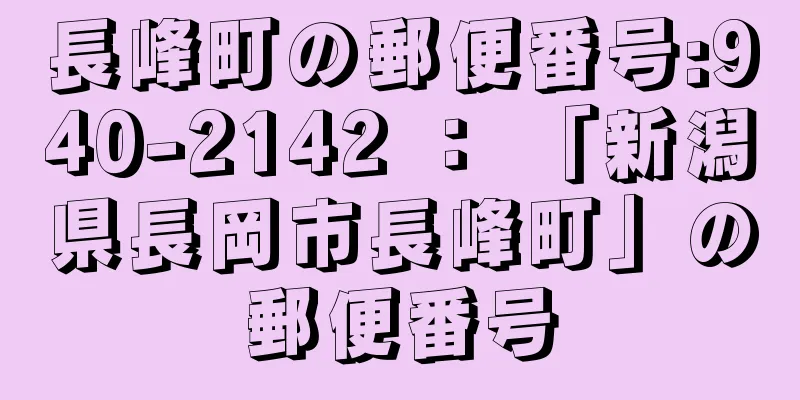 長峰町の郵便番号:940-2142 ： 「新潟県長岡市長峰町」の郵便番号
