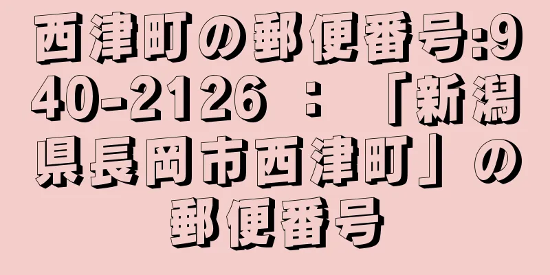 西津町の郵便番号:940-2126 ： 「新潟県長岡市西津町」の郵便番号