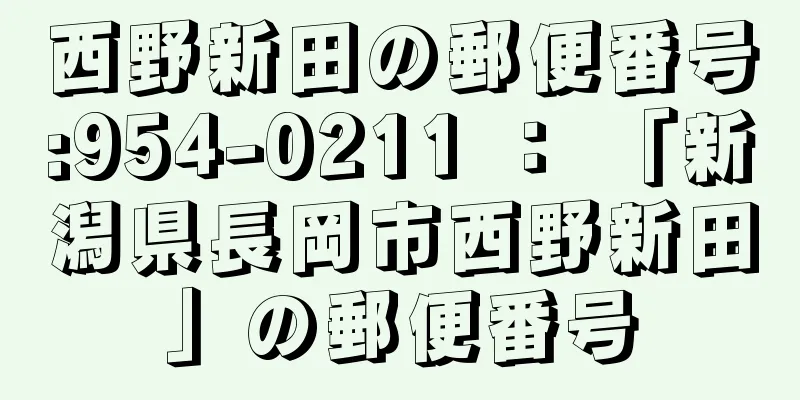 西野新田の郵便番号:954-0211 ： 「新潟県長岡市西野新田」の郵便番号