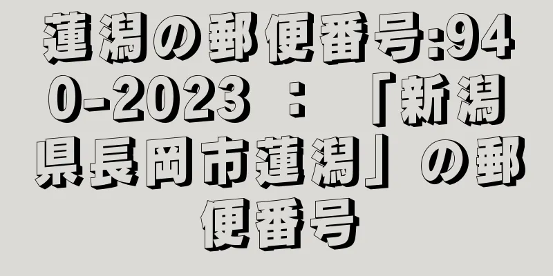蓮潟の郵便番号:940-2023 ： 「新潟県長岡市蓮潟」の郵便番号