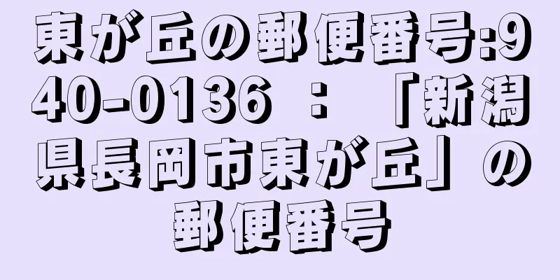 東が丘の郵便番号:940-0136 ： 「新潟県長岡市東が丘」の郵便番号