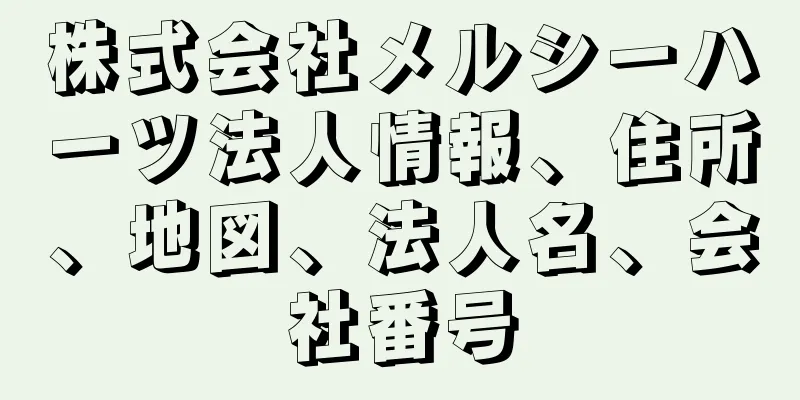 株式会社メルシーハーツ法人情報、住所、地図、法人名、会社番号