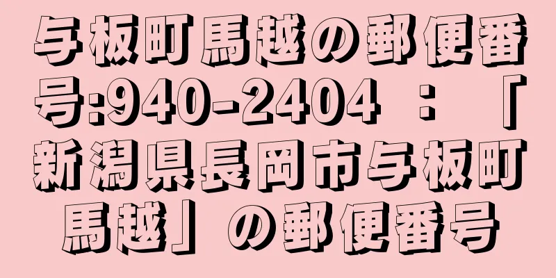 与板町馬越の郵便番号:940-2404 ： 「新潟県長岡市与板町馬越」の郵便番号