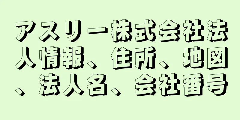 アスリー株式会社法人情報、住所、地図、法人名、会社番号