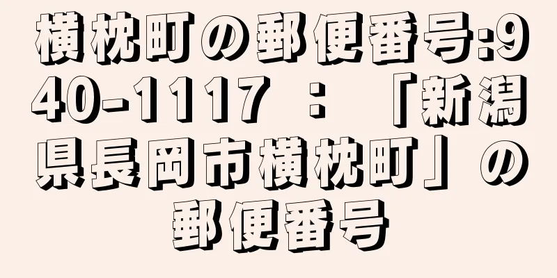 横枕町の郵便番号:940-1117 ： 「新潟県長岡市横枕町」の郵便番号