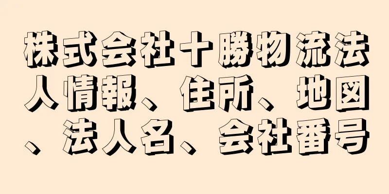 株式会社十勝物流法人情報、住所、地図、法人名、会社番号