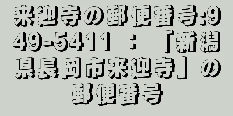 来迎寺の郵便番号:949-5411 ： 「新潟県長岡市来迎寺」の郵便番号