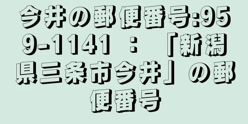 今井の郵便番号:959-1141 ： 「新潟県三条市今井」の郵便番号