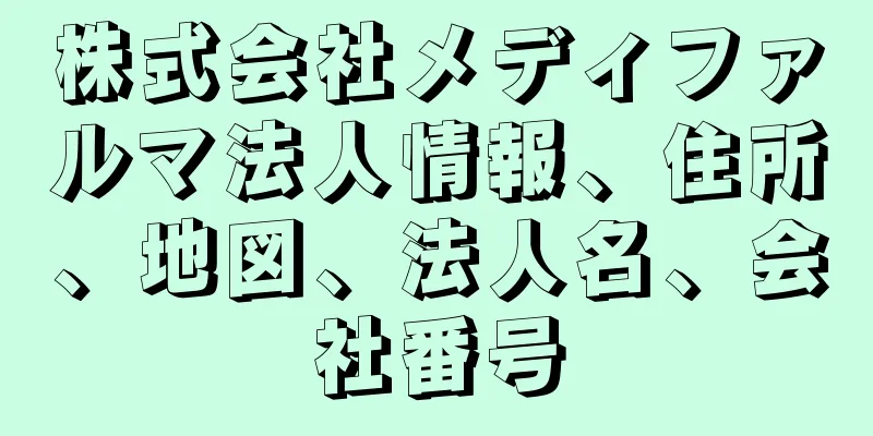 株式会社メディファルマ法人情報、住所、地図、法人名、会社番号