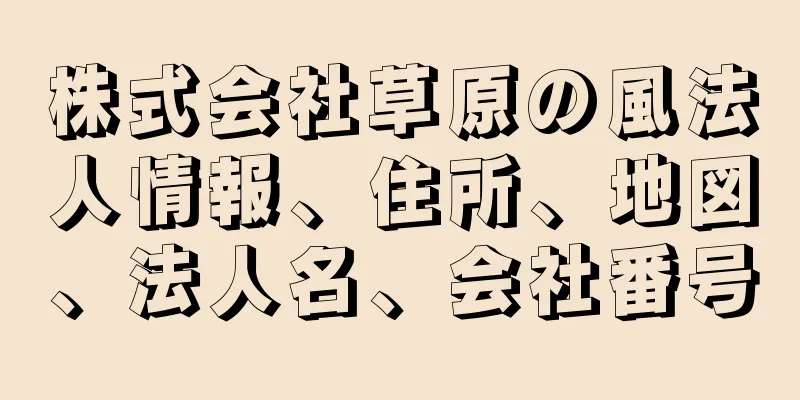 株式会社草原の風法人情報、住所、地図、法人名、会社番号