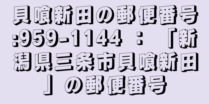 貝喰新田の郵便番号:959-1144 ： 「新潟県三条市貝喰新田」の郵便番号