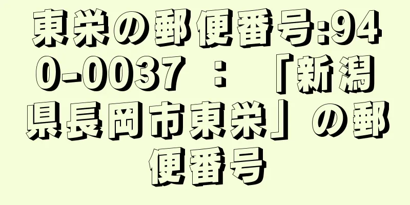 東栄の郵便番号:940-0037 ： 「新潟県長岡市東栄」の郵便番号