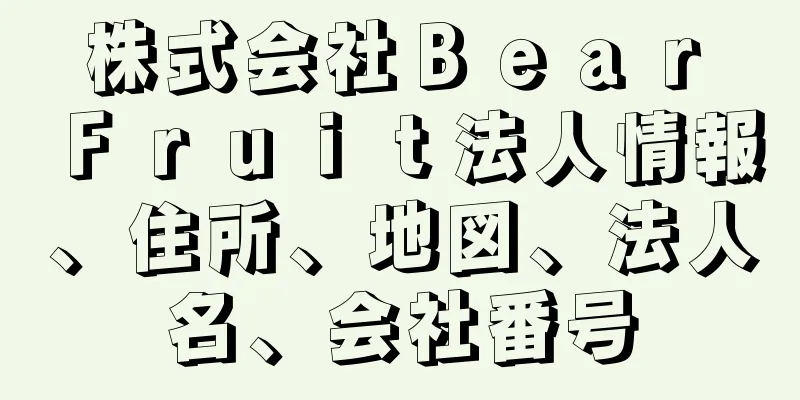 株式会社Ｂｅａｒ　Ｆｒｕｉｔ法人情報、住所、地図、法人名、会社番号